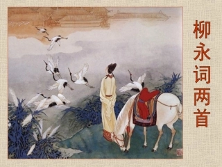 【湖南师大内部资料】高二语文必修4课件：柳永词2首（新人教版）