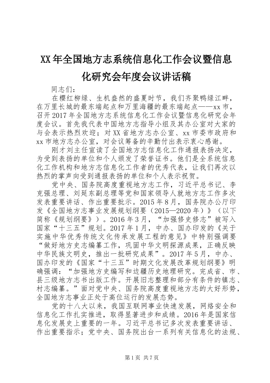 XX年全国地方志系统信息化工作会议暨信息化研究会年度会议讲话发言稿_第1页