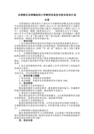 东津新区东津镇院岗小学教师信息技术校本培训计划