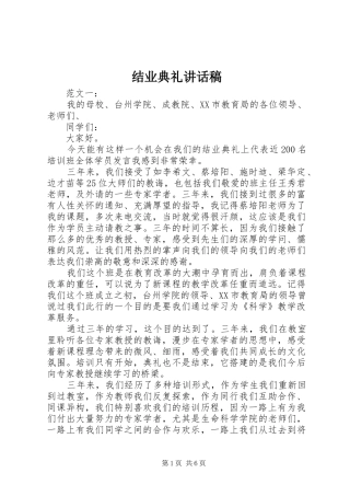 结业典礼讲话发言稿(13)