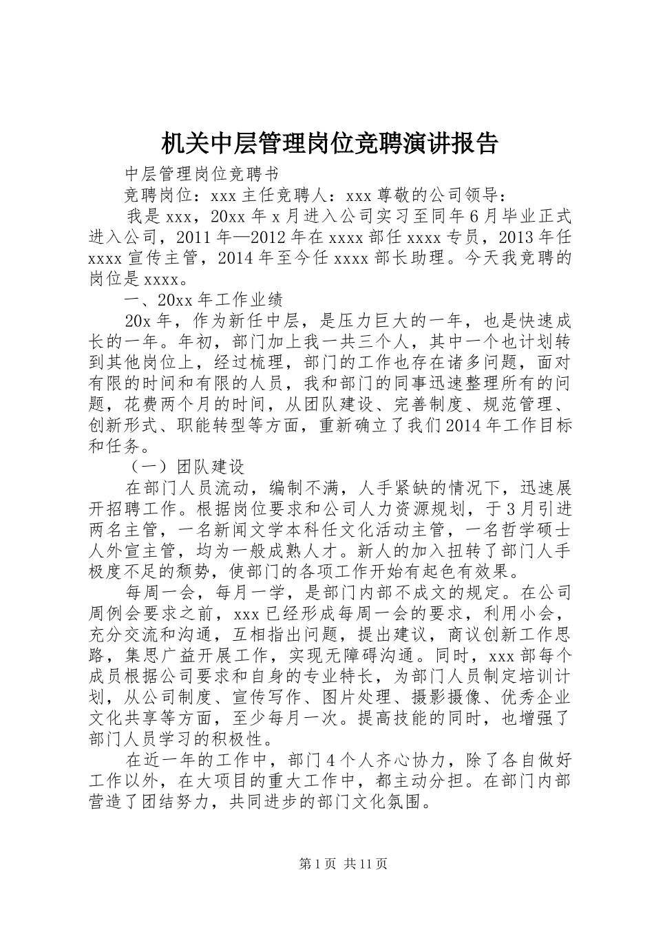 机关中层管理岗位竞聘演讲稿报告_第1页