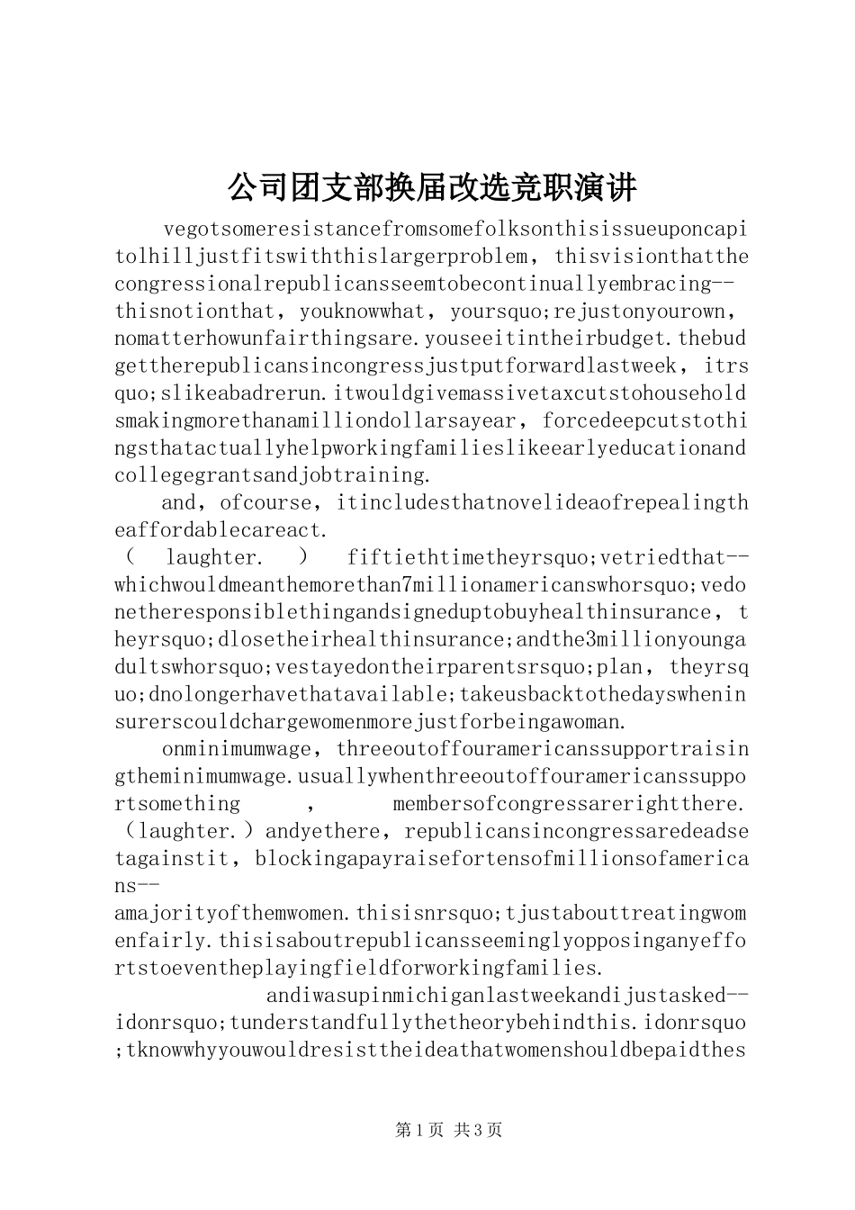 公司团支部换届改选竞职演讲稿_第1页