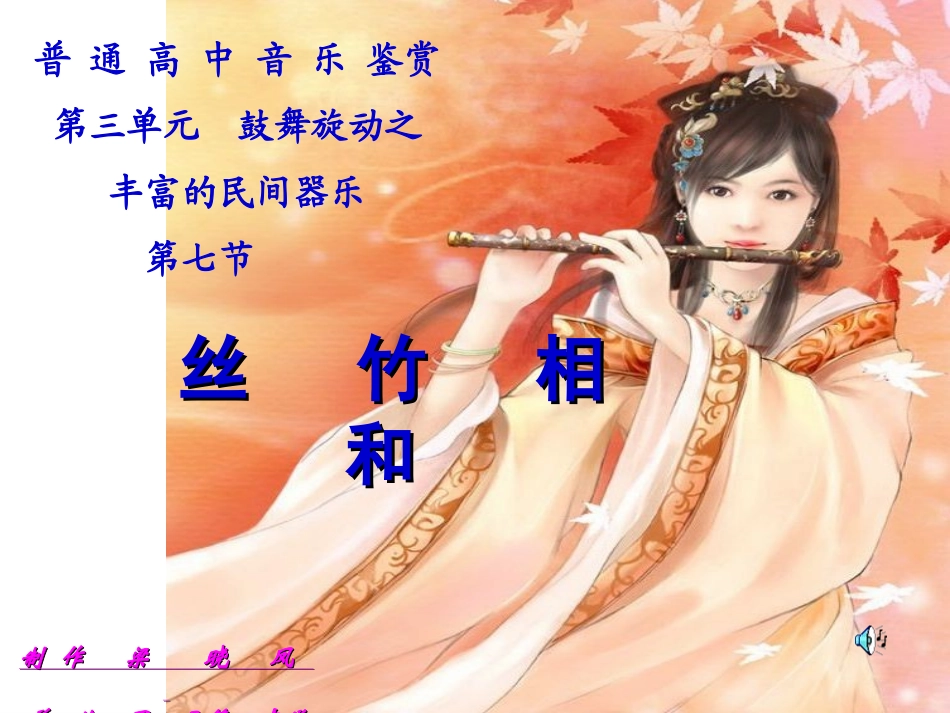 修改版丝竹相和_第1页