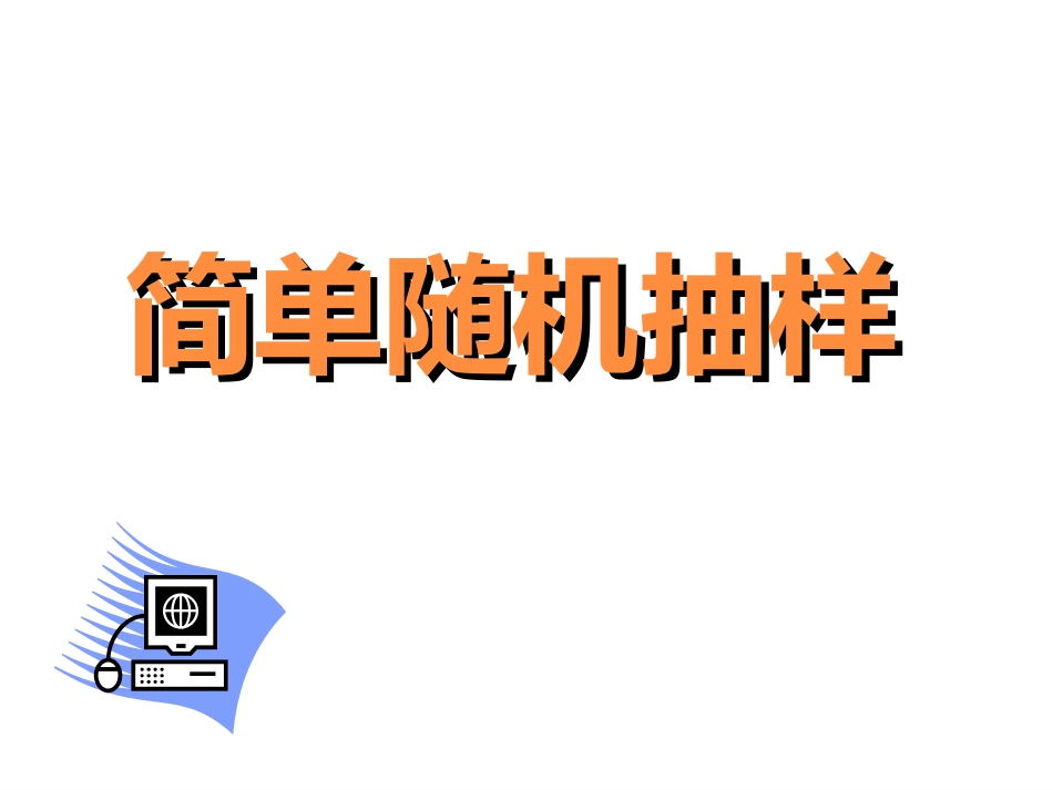 【数学】211《简单随机抽样》课件(新人教A版必修3)_第2页