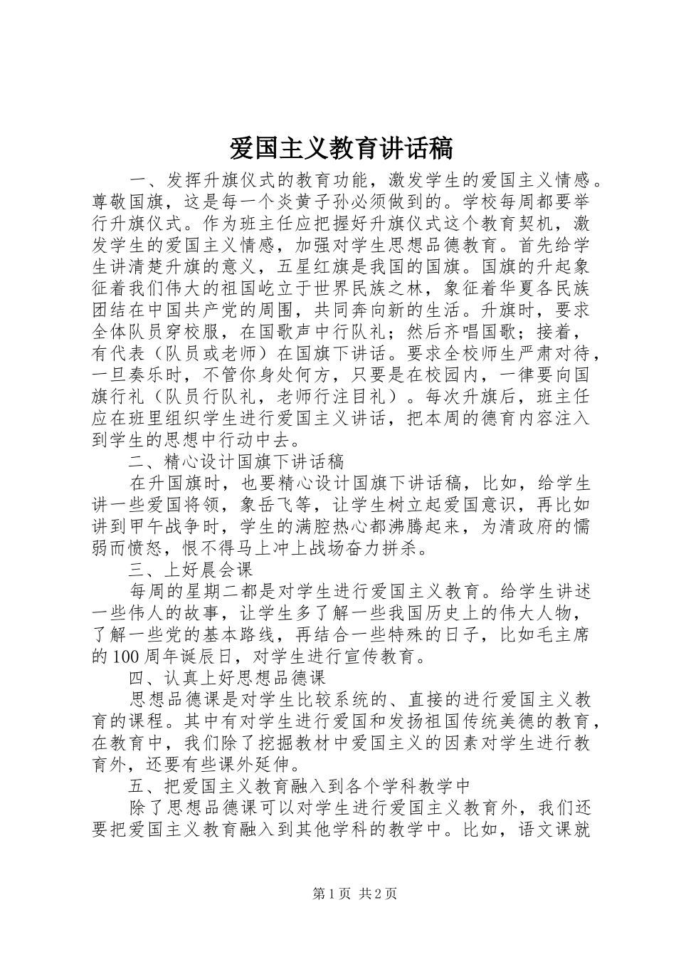 爱国主义教育讲话发言稿_第1页