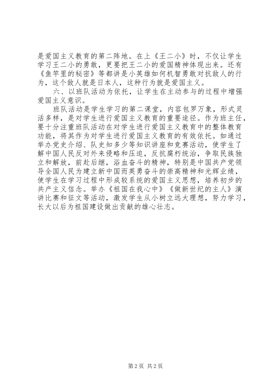 爱国主义教育讲话发言稿_第2页