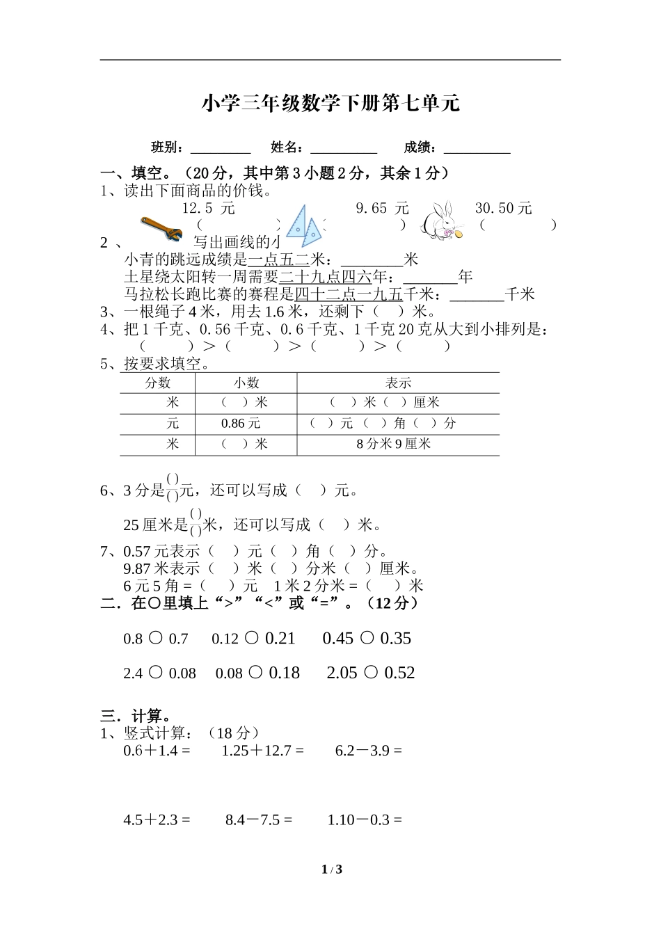 《小数的初步认识》综合测试_第1页