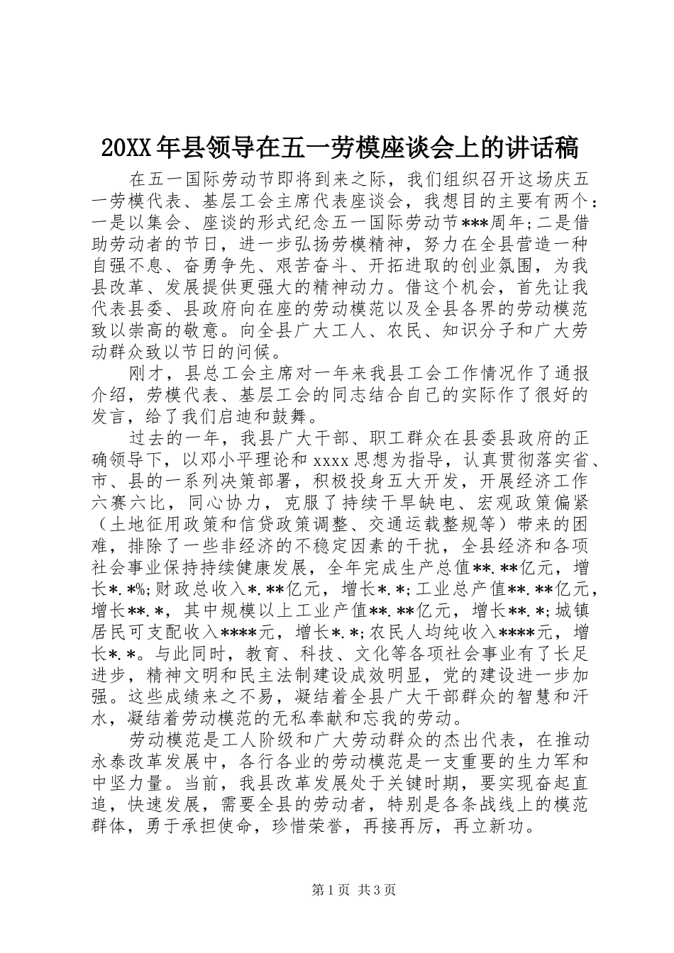 20XX年县领导在五一劳模座谈会上的讲话发言稿_第1页