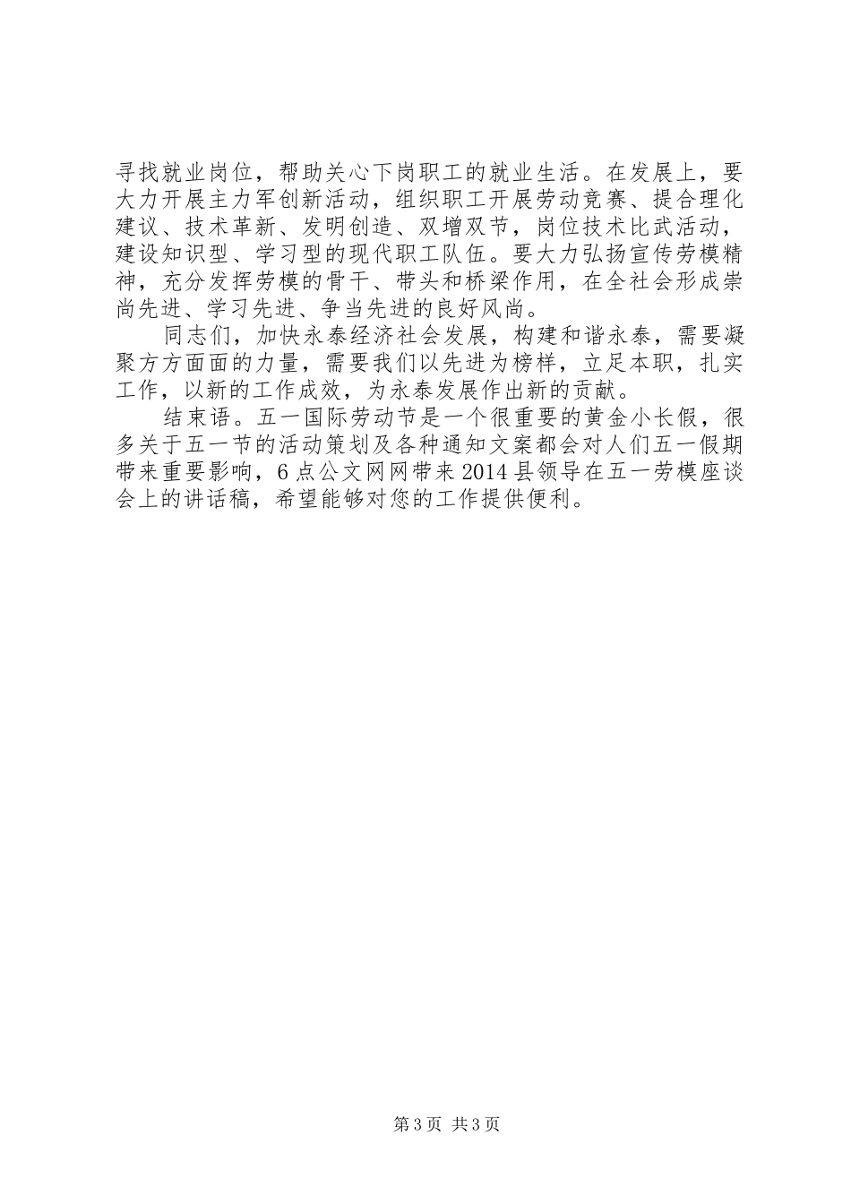 20XX年县领导在五一劳模座谈会上的讲话发言稿_第3页