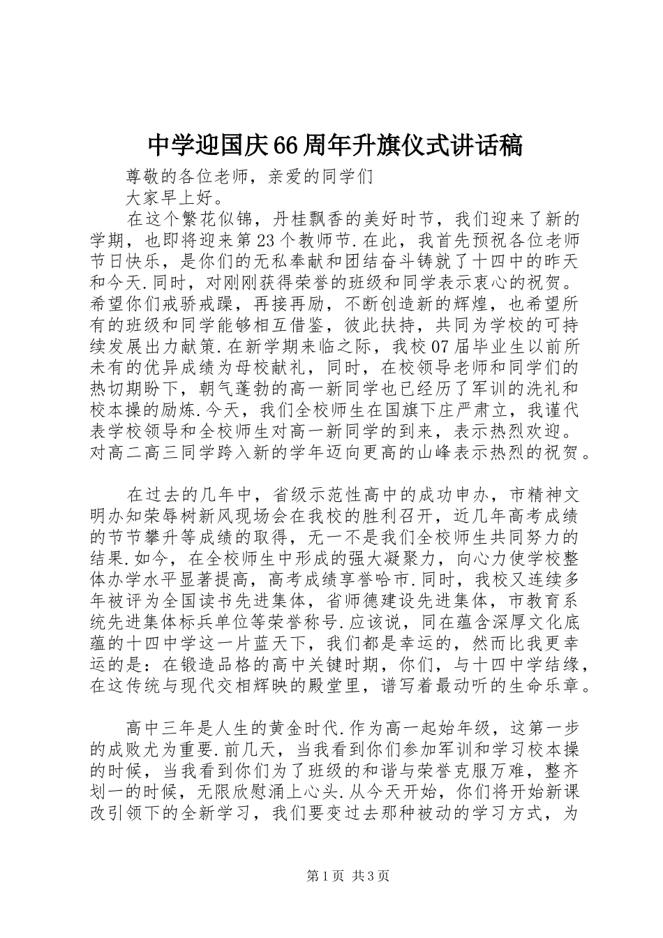 中学迎国庆66周年升旗仪式讲话发言稿(6)_第1页