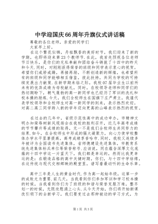 中学迎国庆66周年升旗仪式讲话发言稿(6)