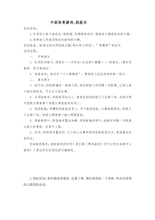 中班体育游戏：纸板了