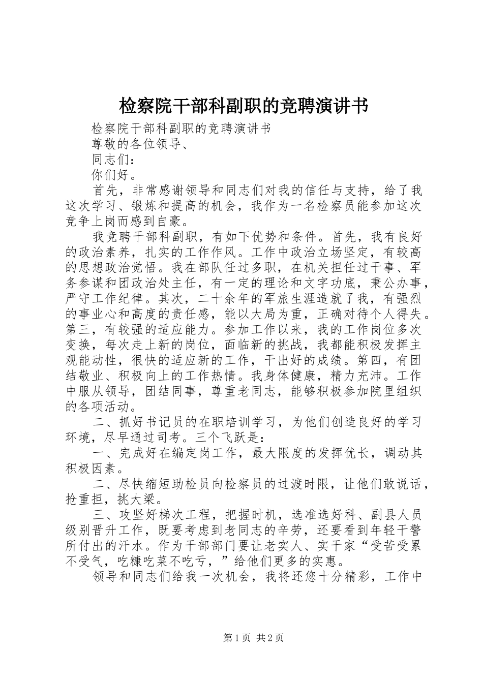 检察院干部科副职的竞聘演讲书_第1页