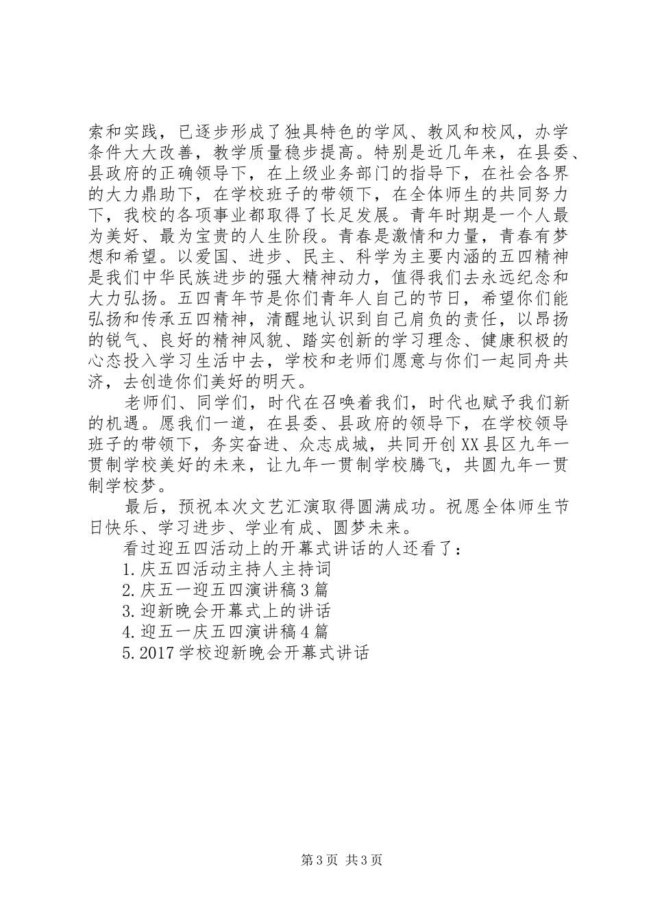 [迎五四活动上的开幕式讲话]活动开幕式讲话发言稿_第3页