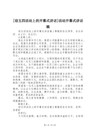 [迎五四活动上的开幕式讲话]活动开幕式讲话发言稿