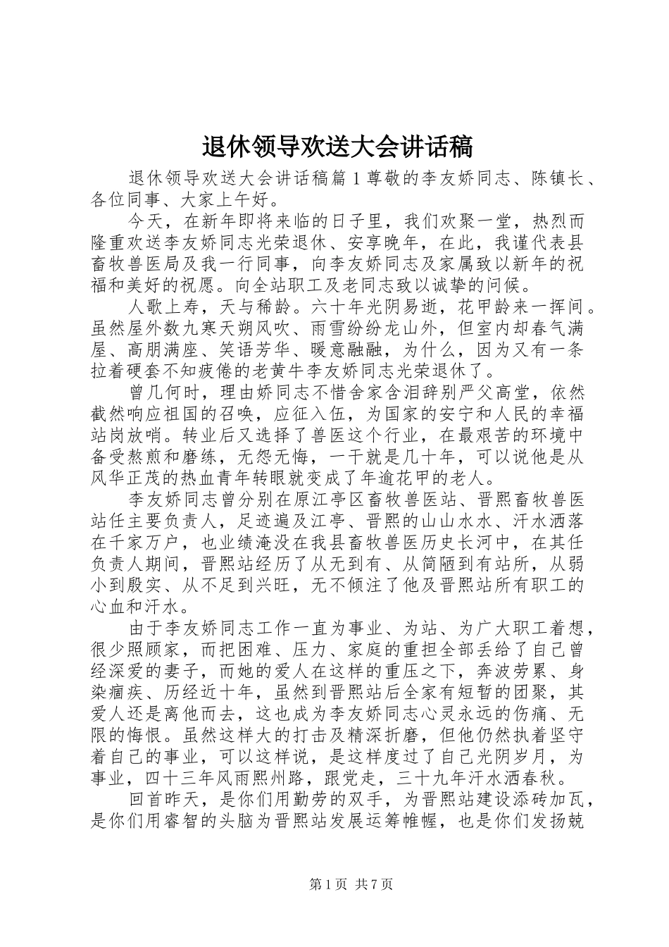 退休领导欢送大会讲话发言稿_第1页