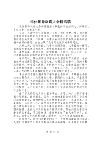 退休领导欢送大会讲话发言稿