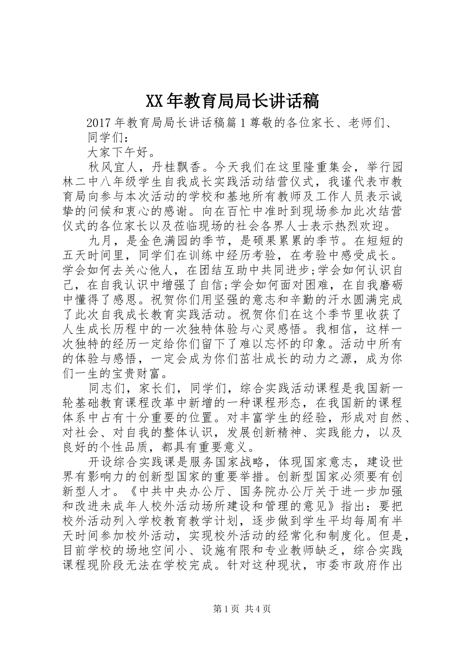 XX年教育局局长讲话发言稿_第1页
