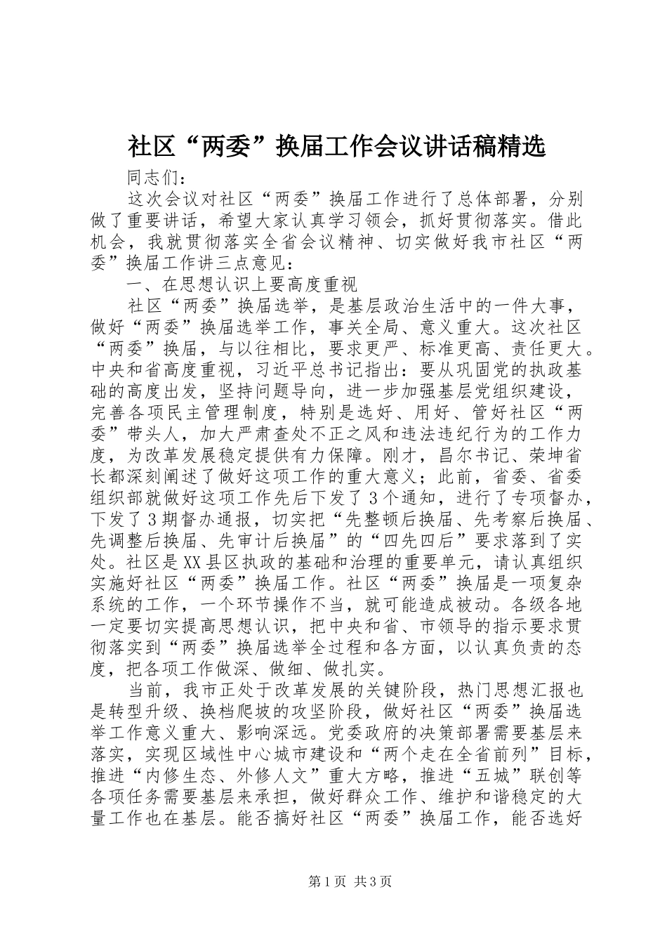 社区“两委”换届工作会议讲话发言稿精选_第1页