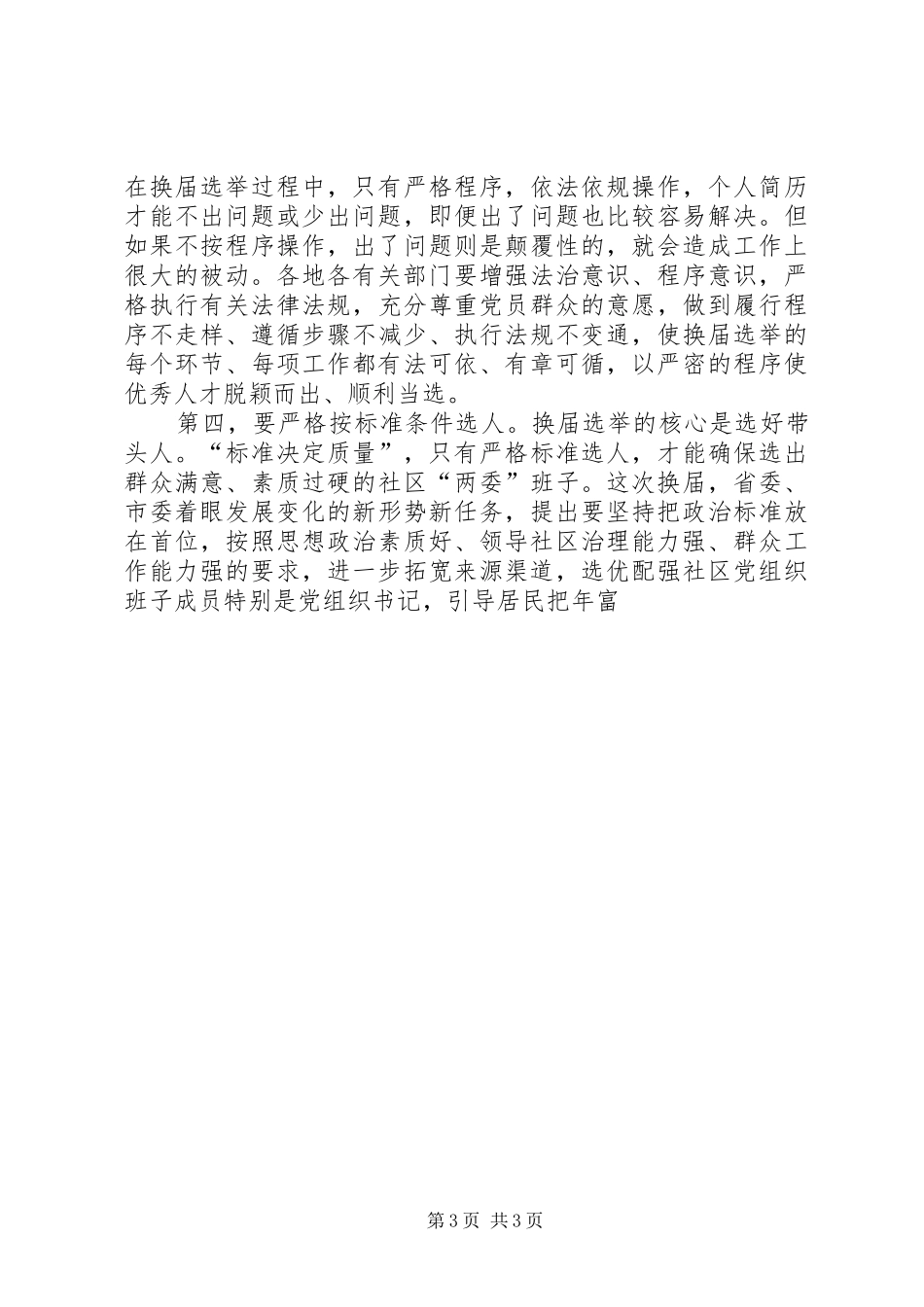 社区“两委”换届工作会议讲话发言稿精选_第3页