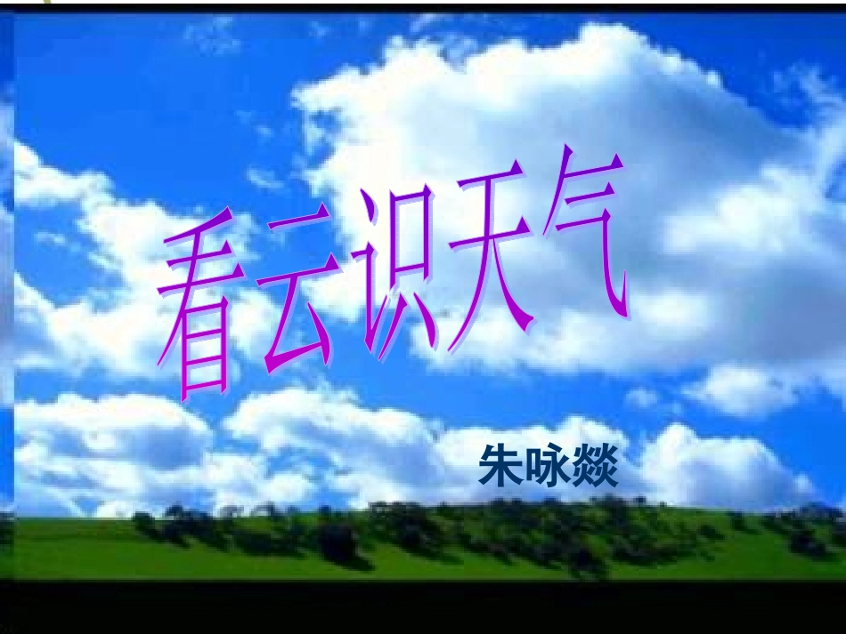 看云识天气课件_第1页