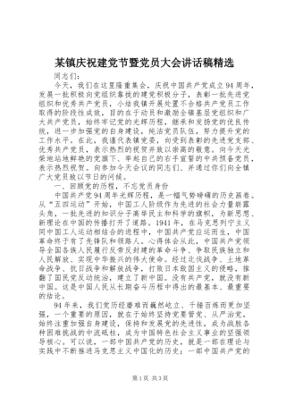 某镇庆祝建党节暨党员大会讲话发言稿精选