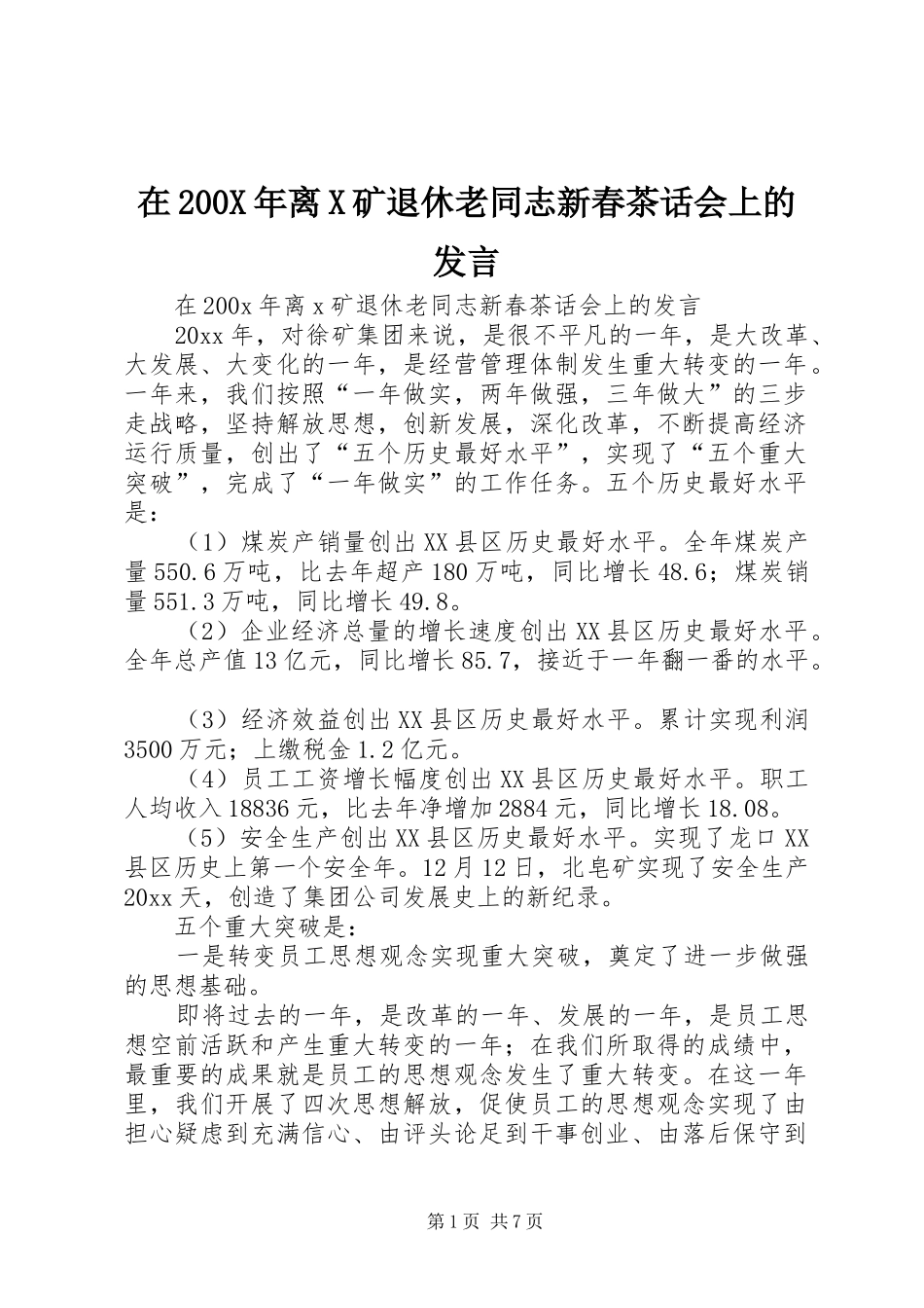 在200X年离X矿退休老同志新春茶话会上的发言稿_第1页