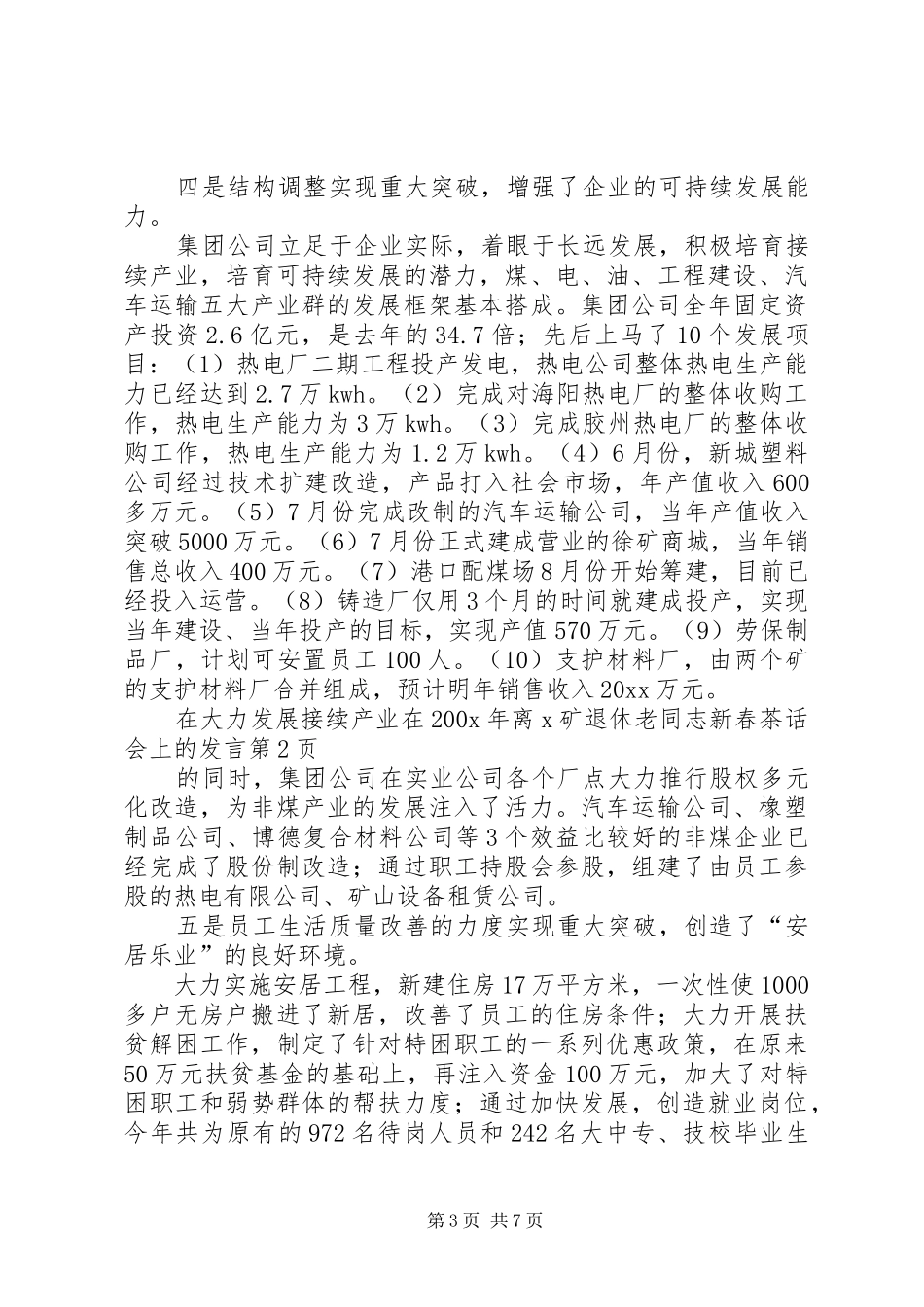 在200X年离X矿退休老同志新春茶话会上的发言稿_第3页