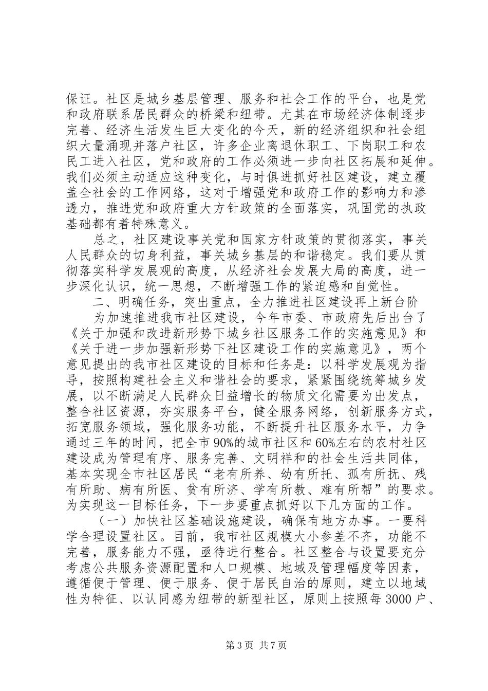 社区建设推进会市长讲话发言稿_第3页