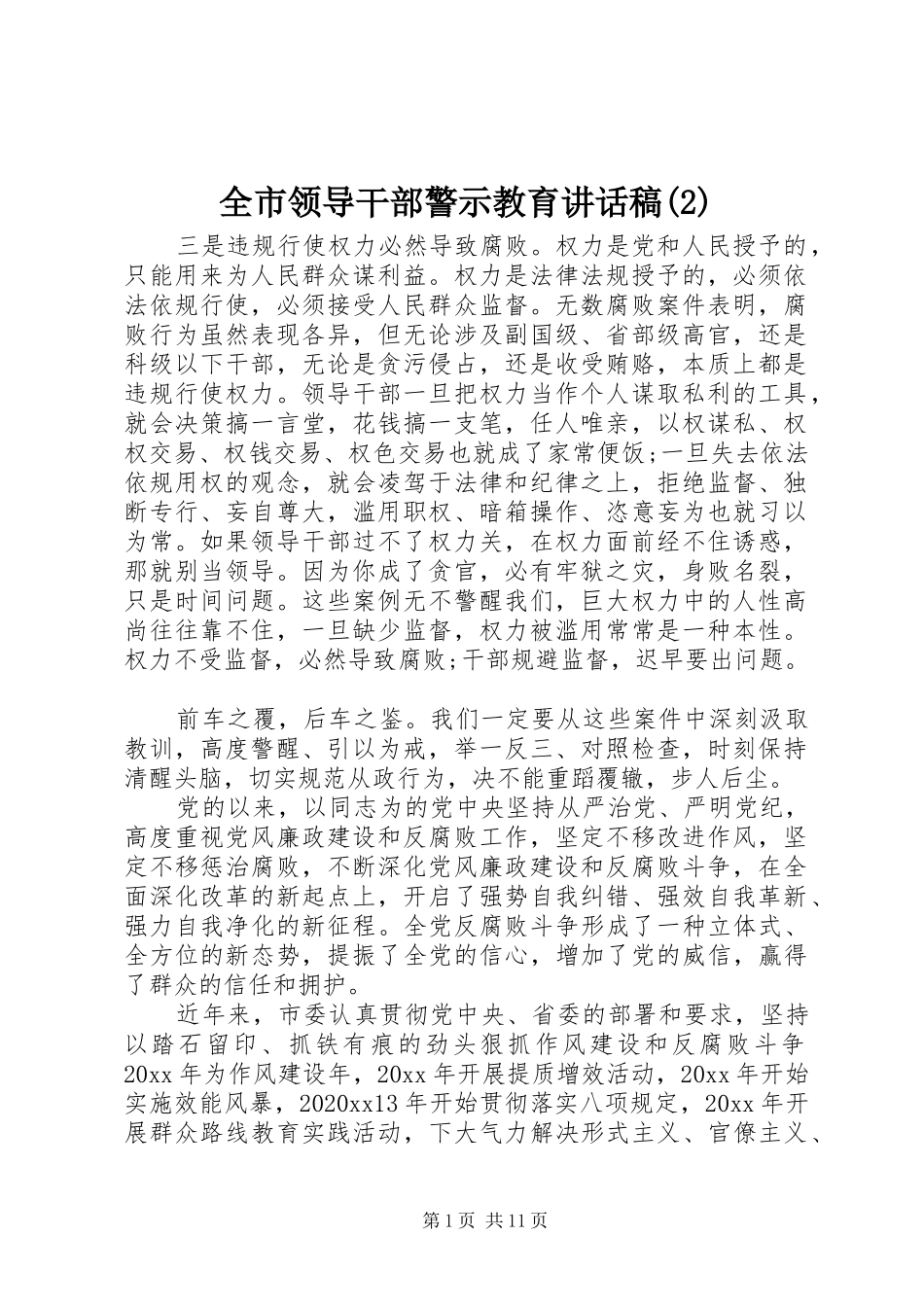 全市领导干部警示教育讲话发言稿(2)_第1页