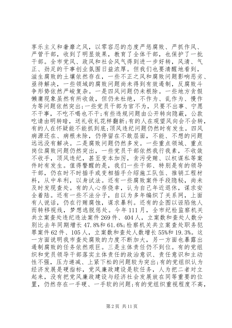 全市领导干部警示教育讲话发言稿(2)_第2页