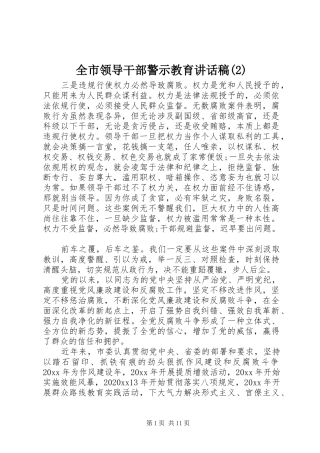 全市领导干部警示教育讲话发言稿(2)
