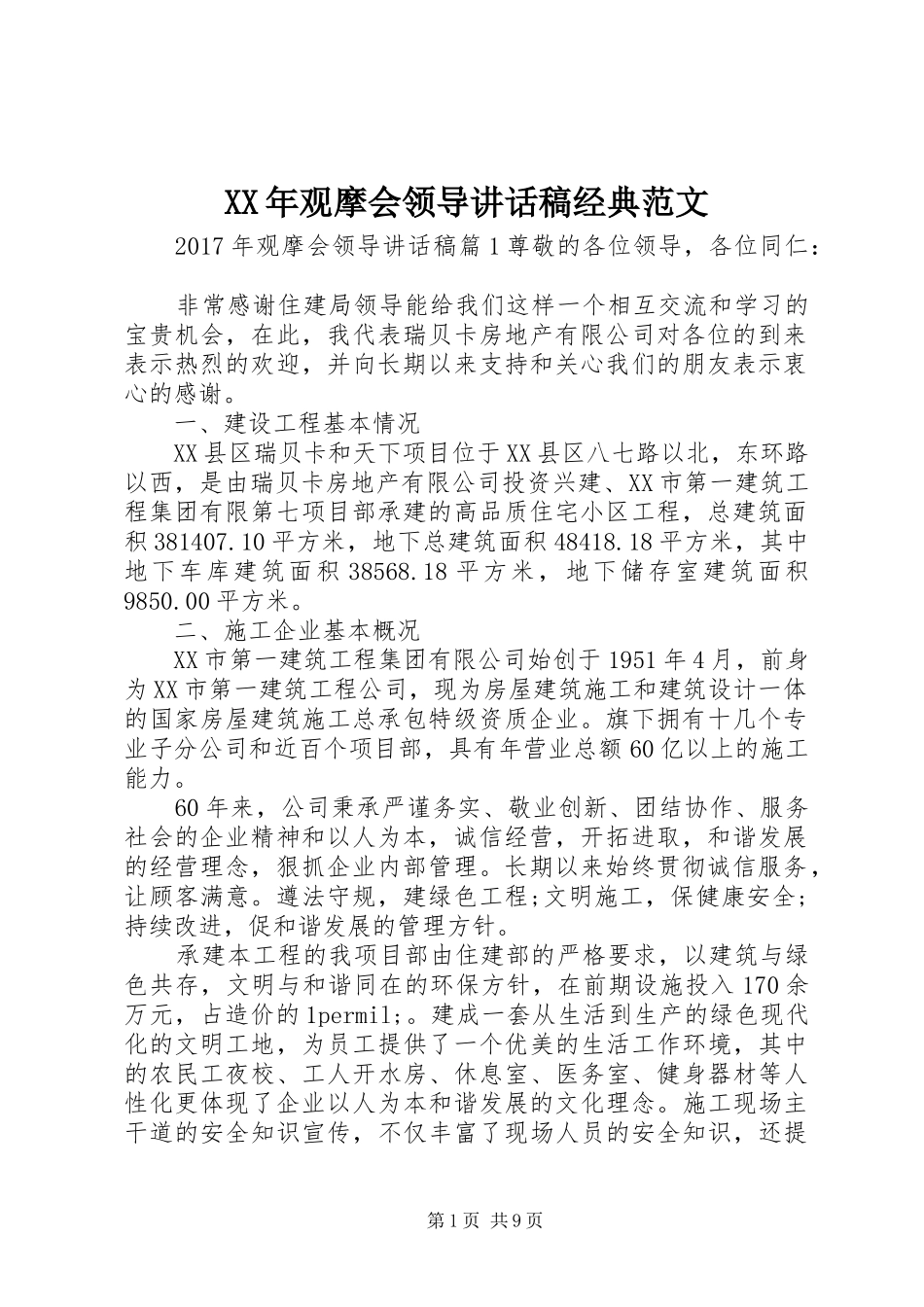 XX年观摩会领导讲话发言稿经典范文_第1页