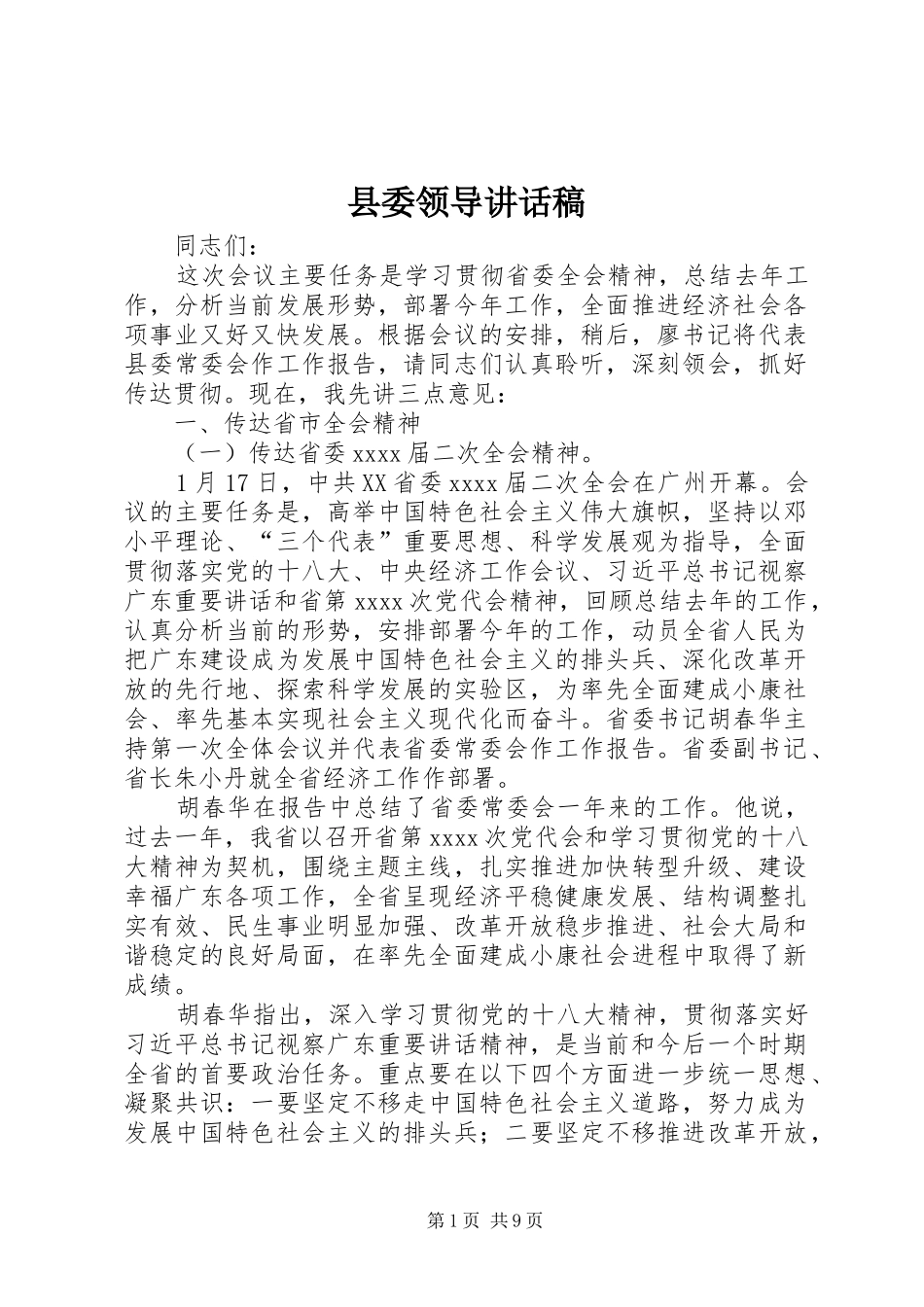 县委领导的讲话发言稿_第1页