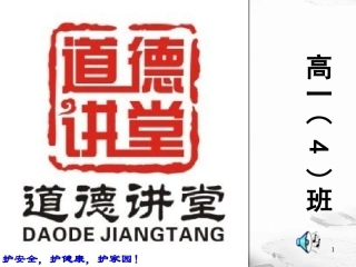 高一4班道德讲堂