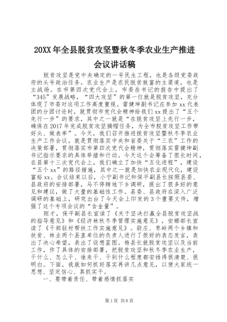 20XX年全县脱贫攻坚暨秋冬季农业生产推进会议讲话发言稿