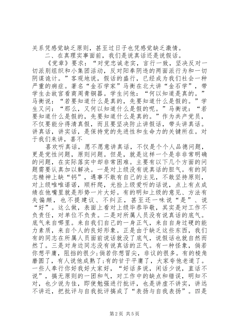 党员干部在对照党章党规找差距专题会议上的自我剖析发言稿_第2页