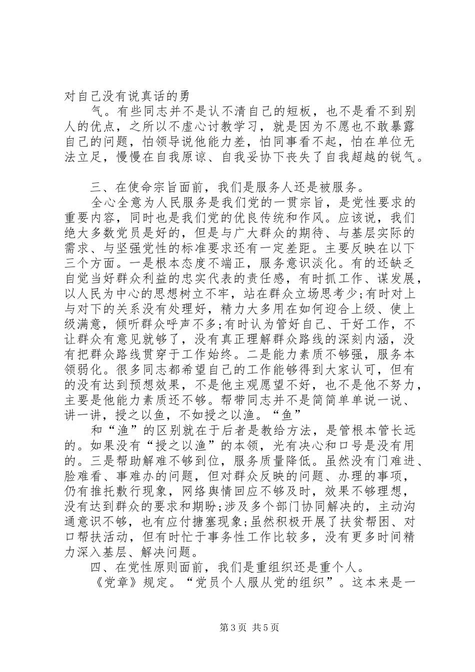 党员干部在对照党章党规找差距专题会议上的自我剖析发言稿_第3页