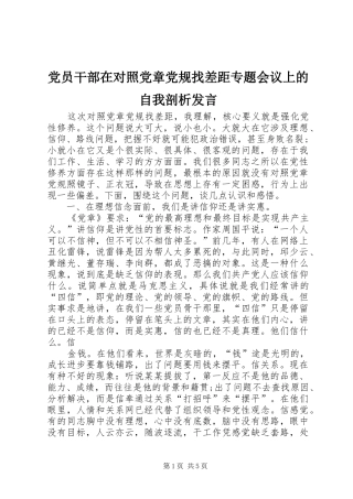 党员干部在对照党章党规找差距专题会议上的自我剖析发言稿