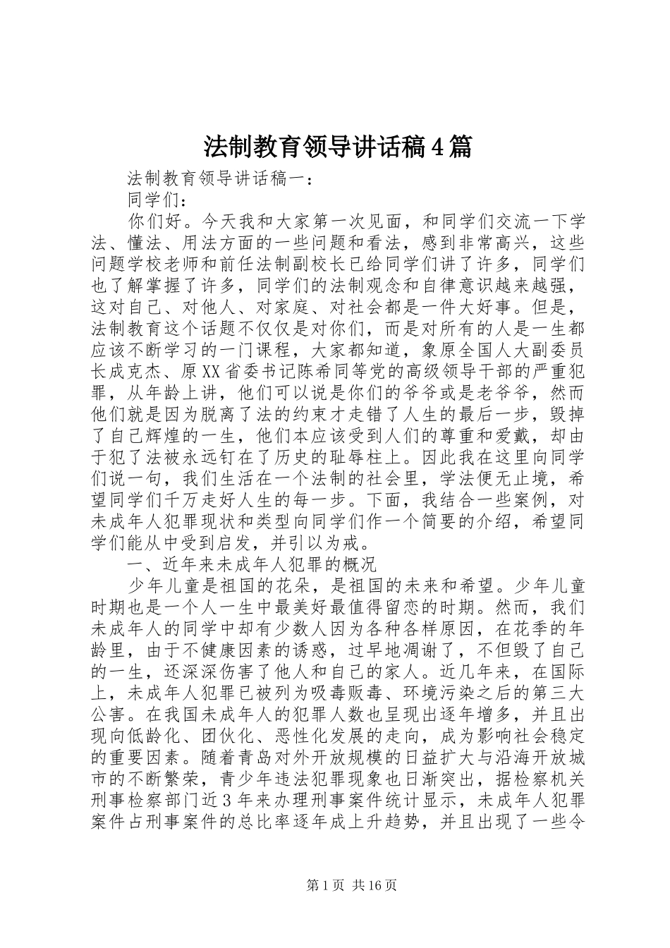 法制教育领导讲话发言稿4篇_第1页