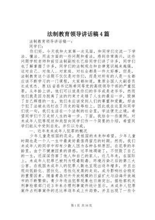 法制教育领导讲话发言稿4篇
