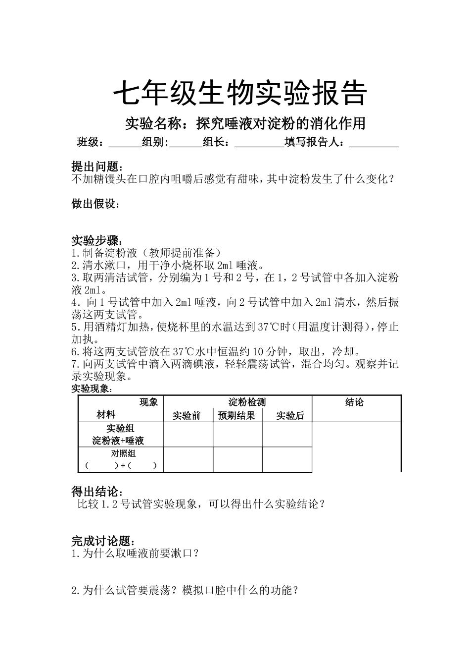 探究唾液对淀粉的消化作用实验报告_第1页