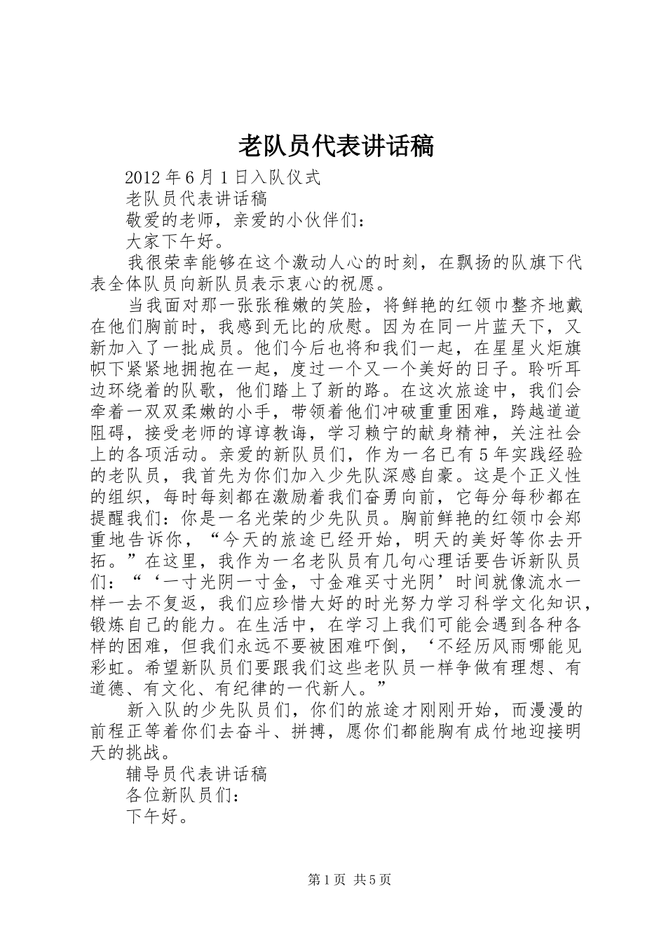 老队员代表的的讲话稿_第1页