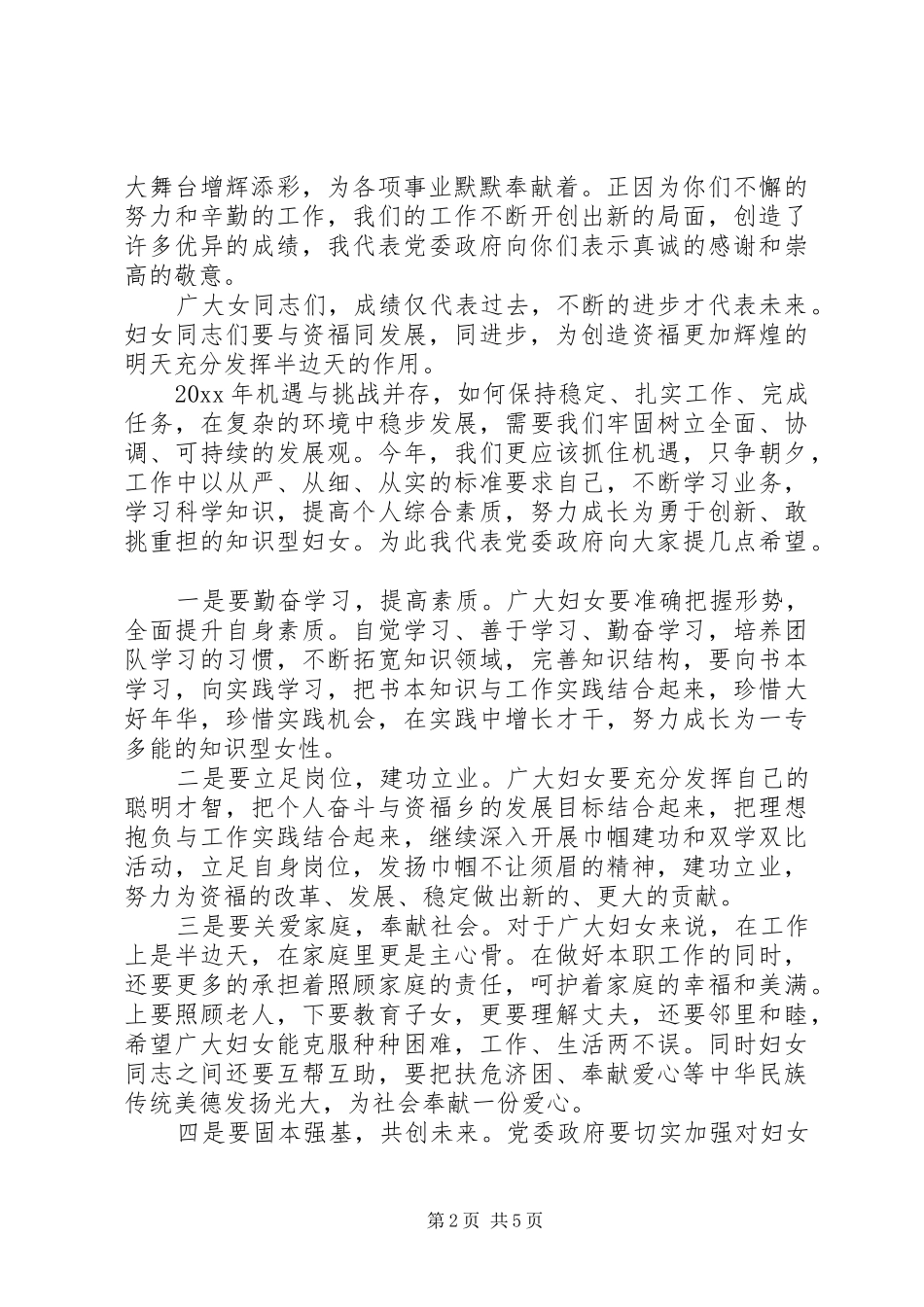 庆三八妇女节讲话发言稿3篇_第2页