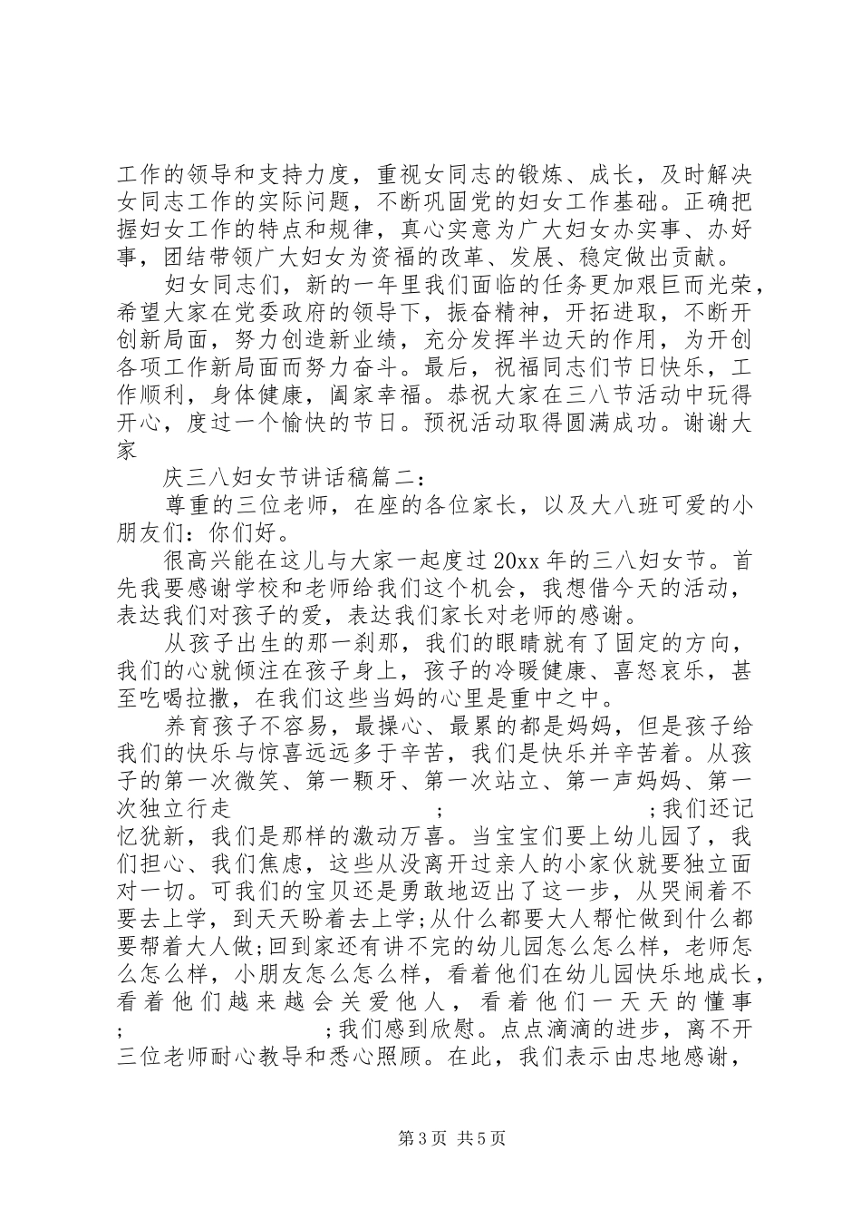 庆三八妇女节讲话发言稿3篇_第3页