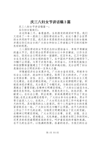 庆三八妇女节讲话发言稿3篇