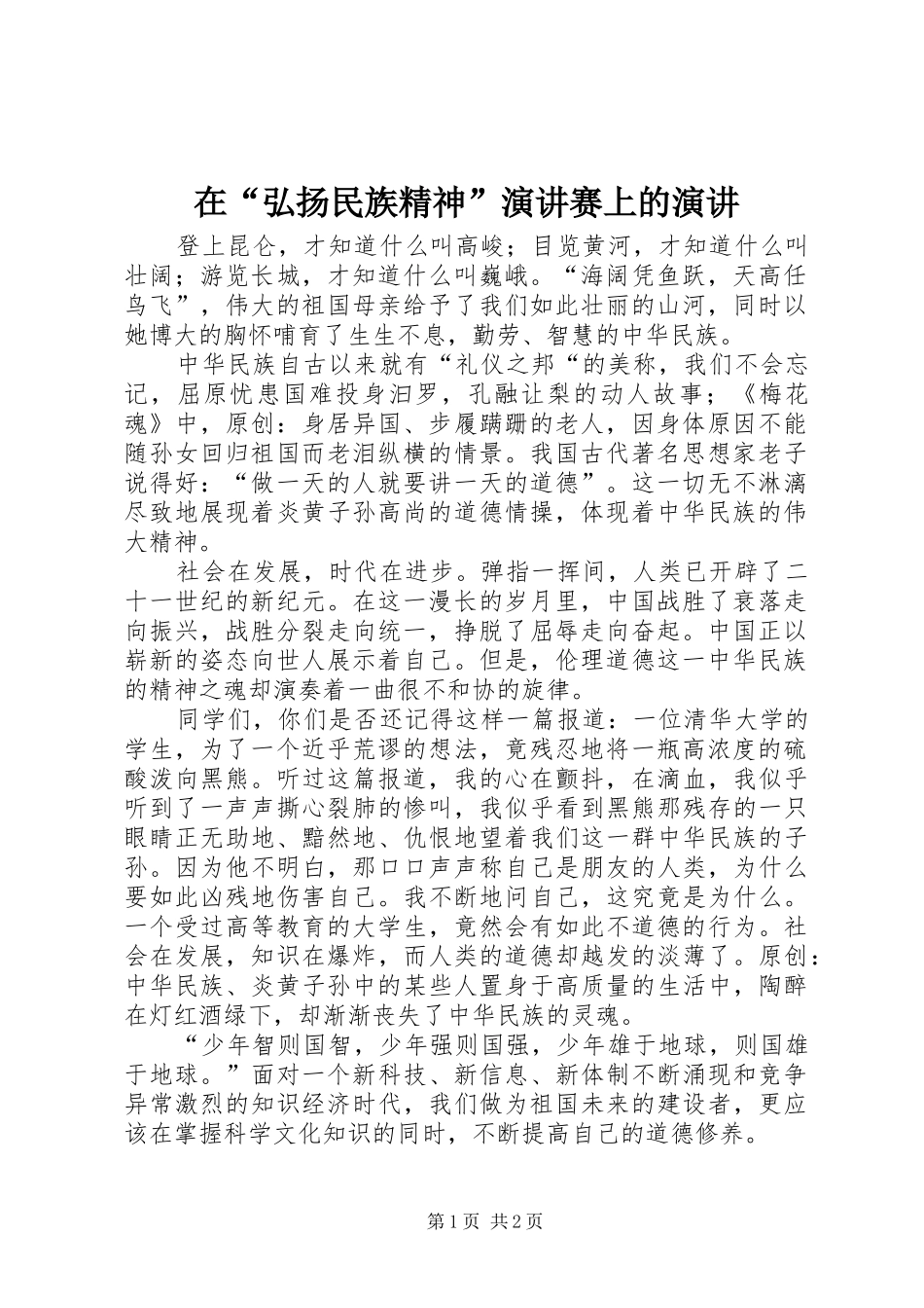在“弘扬民族精神”演讲稿赛上的演讲稿_第1页