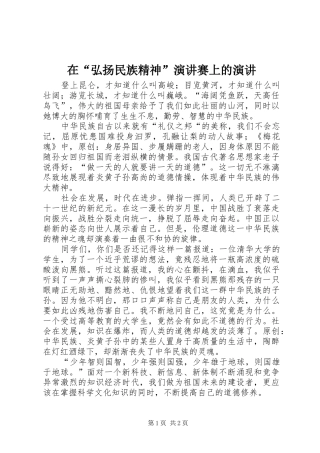 在“弘扬民族精神”演讲稿赛上的演讲稿