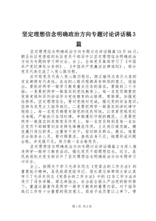 坚定理想信念明确政治方向专题讨论讲话发言稿3篇