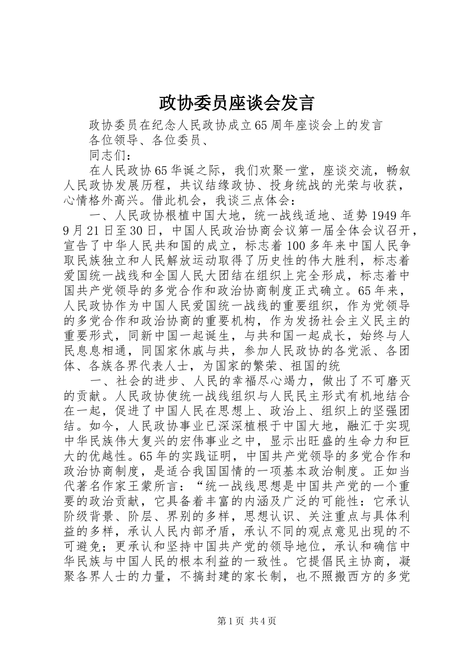 政协委员座谈会发言稿_第1页
